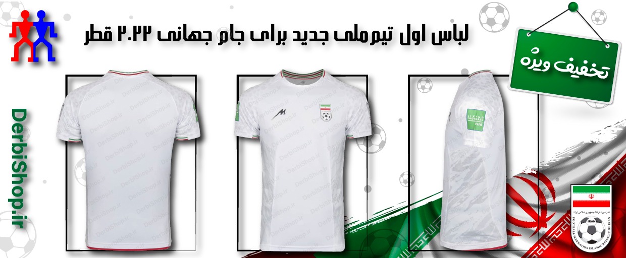 لباس استقلال جام جهانی قطر 2022