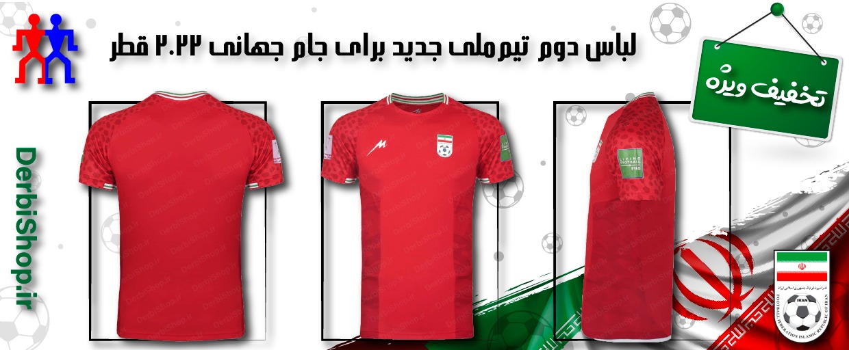 لباس دوم جام جهانی 2022 قطر