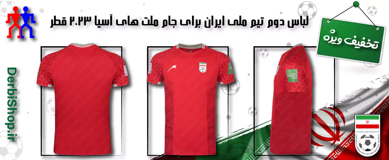 خرید لباس دوم تیم ملی ایران آسیایی