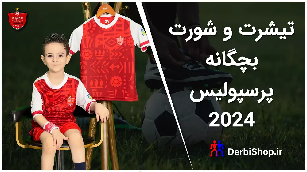 لباس بچه گانه پرسپولیس